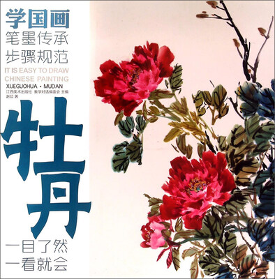 

教学对话·学国画 6 ·牡丹