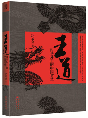 

王道:内圣外王的中国智慧