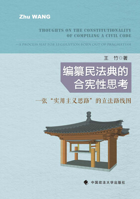 

编纂民法典的合宪性思考：一张“实用主义思路”的立法路线图