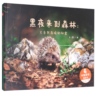 

黑夜来到森林：大自然夜晚的秘密/中国原创图画书·科学乐园
