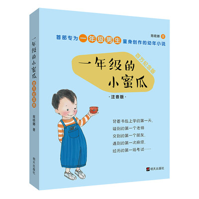 

一年级的小蜜瓜（百万纪念版）