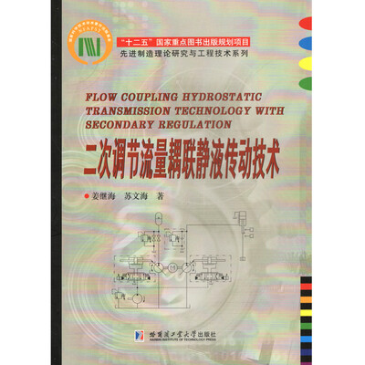 

二次调节流量耦联静液传动技术