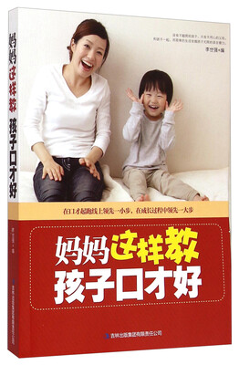 

妈妈这样教孩子口才好