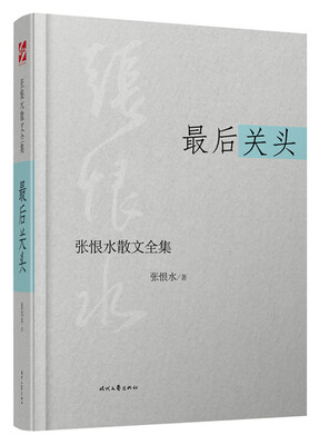

张恨水散文全集：最后关头