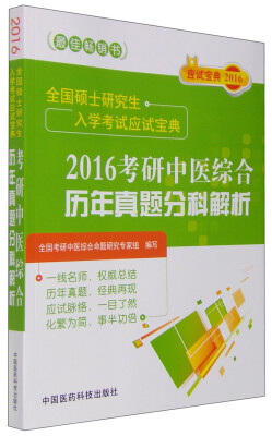 

2016年考研中医综合历年真题分科解析