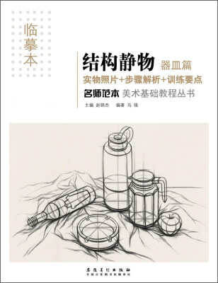 

美术基础教程丛书名师范本·结构静物·器皿篇临摹本