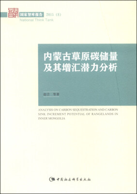 

内蒙古草原碳储量及其增汇潜力分析