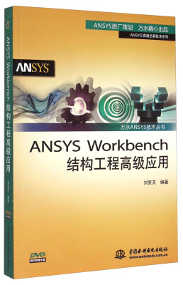 

万水ANSYS技术丛书：ANSYS Workbench结构工程高级应用