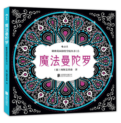 

秘密花园涂绘学院丛书：魔法曼陀罗