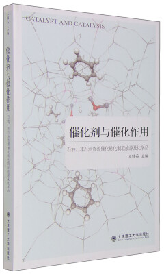 

催化剂与催化作用石油、非石油资源催化转化制取能源及化学品