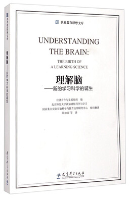 

世界教育思想文库：理解脑·新的学习科学的诞生