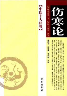 

伤寒论/中医十大经典