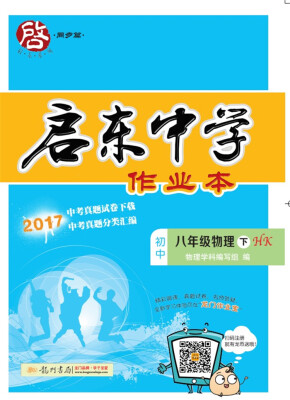 

2018年春季启东系列·启东作业 八年级物理（下）HK 沪科版