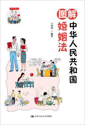 

图解中华人民共和国婚姻法