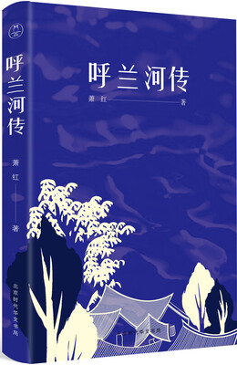 

呼兰河传经典复原版