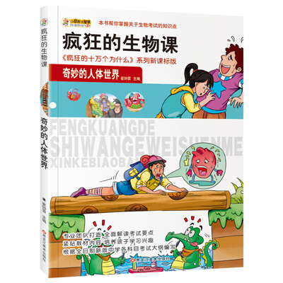 

小笨熊 美绘版疯狂的十万之疯狂的生物课 奇妙的人体世界 新课标版学生课外读物书籍 7-12