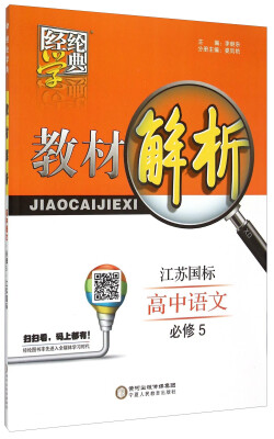 

经纶学典 教材解析 高中语文必修5 江苏国标