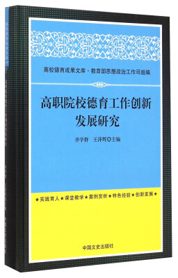 

高校德育成果文库：高职院校德育工作创新发展研究