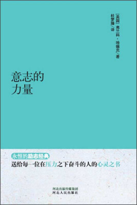 

永恒的励志经典意志的力量