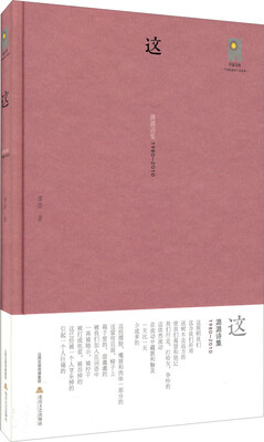

这：潞潞诗集（1980-2010）