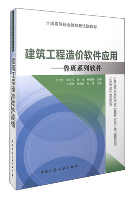 

建筑工程造价软件应用 鲁班系列软件