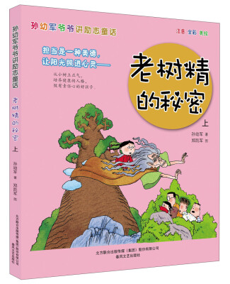 

孙幼军爷爷讲励志童话：老树精的秘密（上 注音 全彩 美绘）