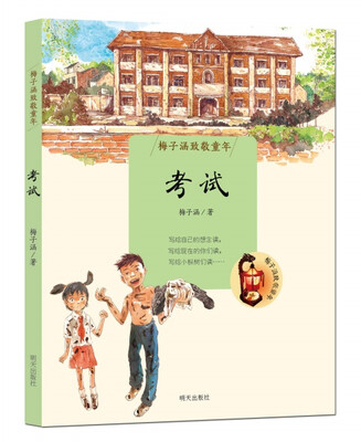 

梅子涵致敬童年 考试