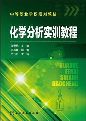 

化学分析实训教程/中等职业学校规划教材