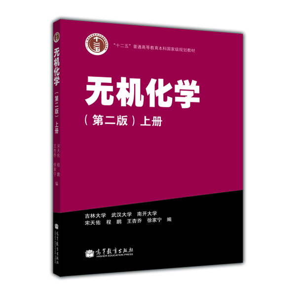 

无机化学（第2版）（上册）/普通高等教育“十一五”国家级规划教材
