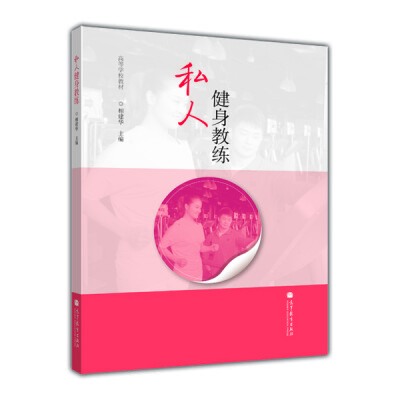 

高等学校教材：私人健身教练