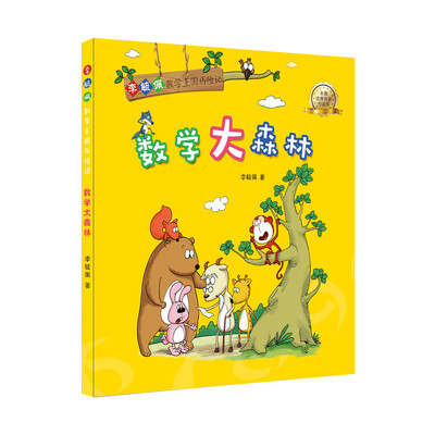 

李毓佩数学王国历险记：数学大森林