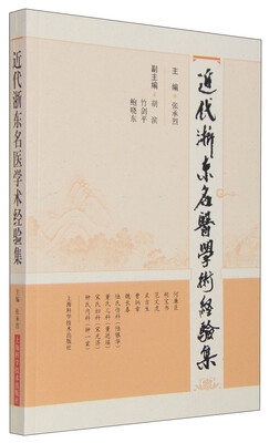 

近代浙东名医学术经验集