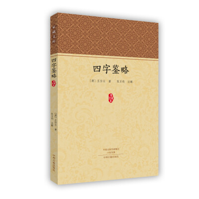 

四字鉴略/家藏文库