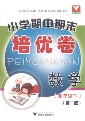 

浙大优学·小学期中期末培优卷数学四年级下 第2版
