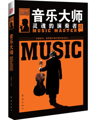 

音乐大师 : 灵魂的演奏者