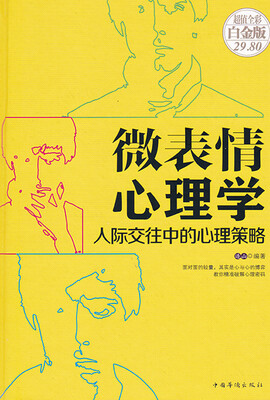 

微表情心理学人际交往中的心理策略