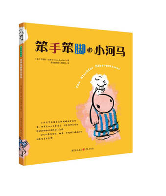 

笨手笨脚的小河马