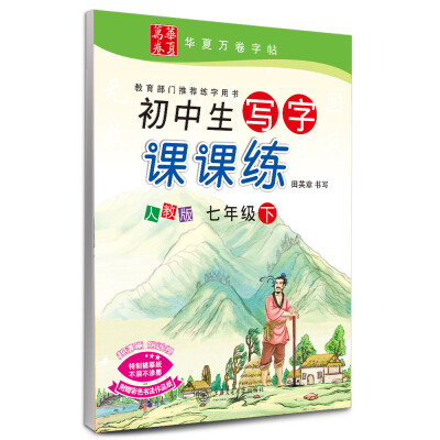 

华夏万卷字帖 初中生写字课课练 人教版 七年级下册