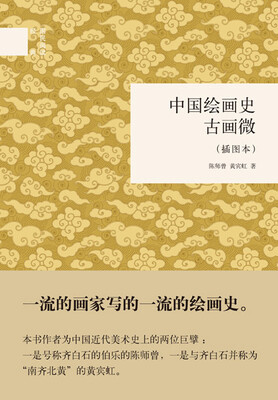 

中国绘画史·古画微（插图本）/国民阅读经典