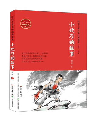 

小砍刀的故事/红色儿童文学经典读本