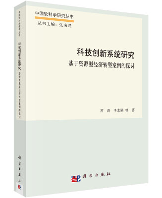 

中国软科学研究丛书·科技创新系统研究：基于资源型经济转型案例的探讨