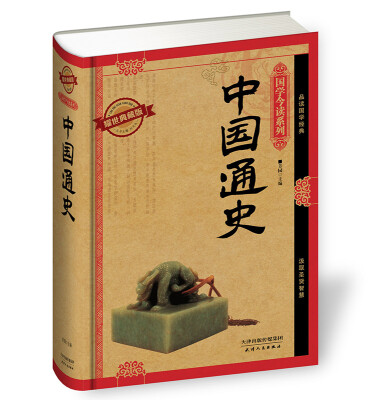 

国学今读系列：中国通史（耀世典藏版）