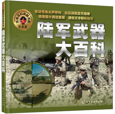 

军事百科典藏书系陆军武器大百科经典版