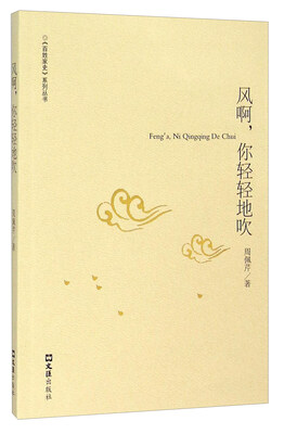 

风啊，你轻轻地吹