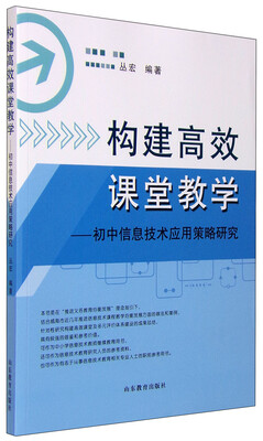 

构建高效课堂教学 初中信息技术应用策略研究