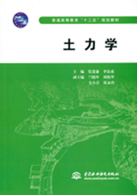 

土力学/普通高等教育“十二五”规划教材