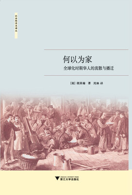

何以为家：全球化时期华人的流散与播迁/社会经济史译丛