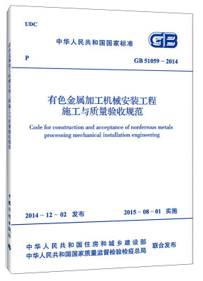 

中华人民共和国国家标准：有色金属加工机械安装工程施工与质量验收规范（GB 51059-2014）