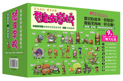 

酷虫学校（1-9）甲虫班·飞虫班·杂虫班三辑大礼包