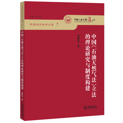 

中国《石油天然气法》立法的理论研究与制度构建